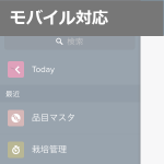 アグリマネージャーのモバイル対応