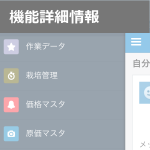 アグリマネージャーの機能